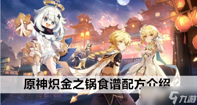 原神炽金之锅食谱配方介绍