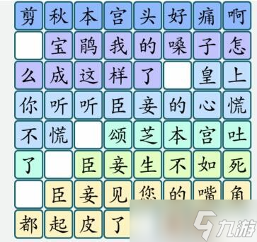 汉字大乐斗甄嬛找梗怎么通关