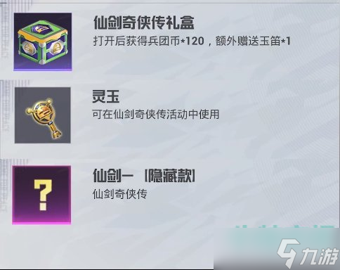 《和平精英》蜀山剑侠李逍遥皮肤获取攻略