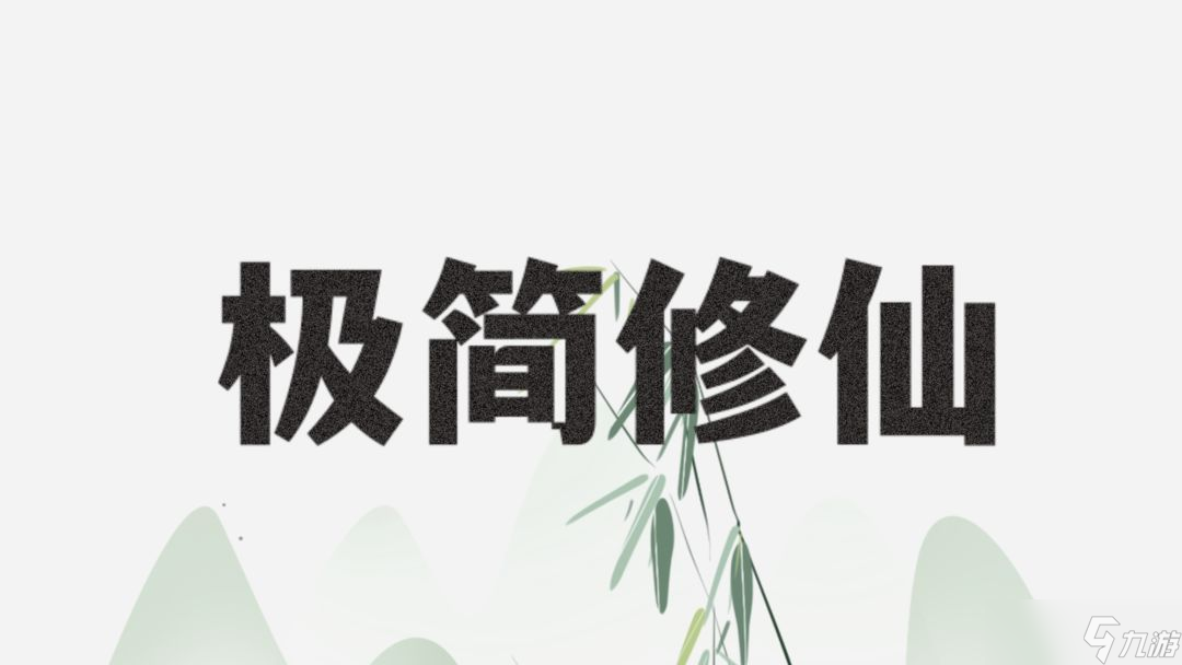 極簡(jiǎn)修仙人族玩法教學(xué)攻略