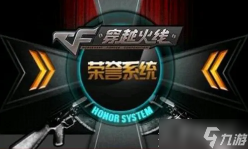 《CF》荣誉系统怎么进入
