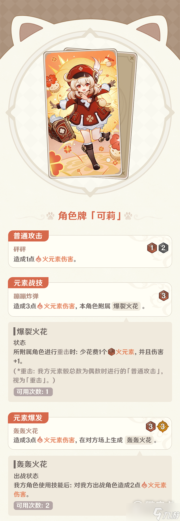《原神》七圣召唤可莉强度测评