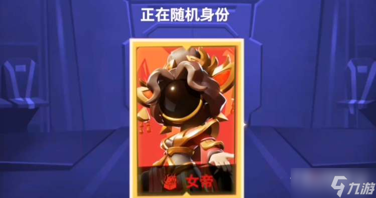 《太空行动》女帝身份玩法攻略