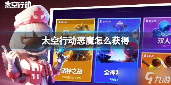 《太空行动》恶魔获得教程