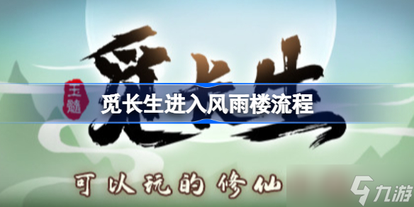 觅长生进入风雨楼流程 觅长生怎么进入风雨楼