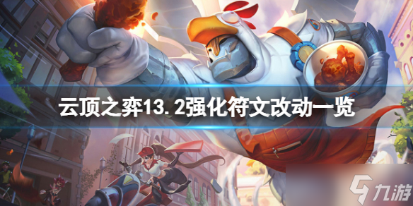 《云顶之弈》13.2强化符文有什么改动？13.2强化符文改动一览