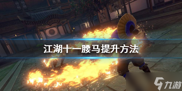 《江湖十一》腰馬怎么提升 腰馬提升方法