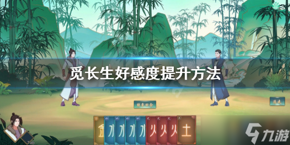 《觅长生》怎么提升好感 好感度提升方法