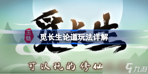 觅长生论道玩法详解 觅长生论道怎么玩