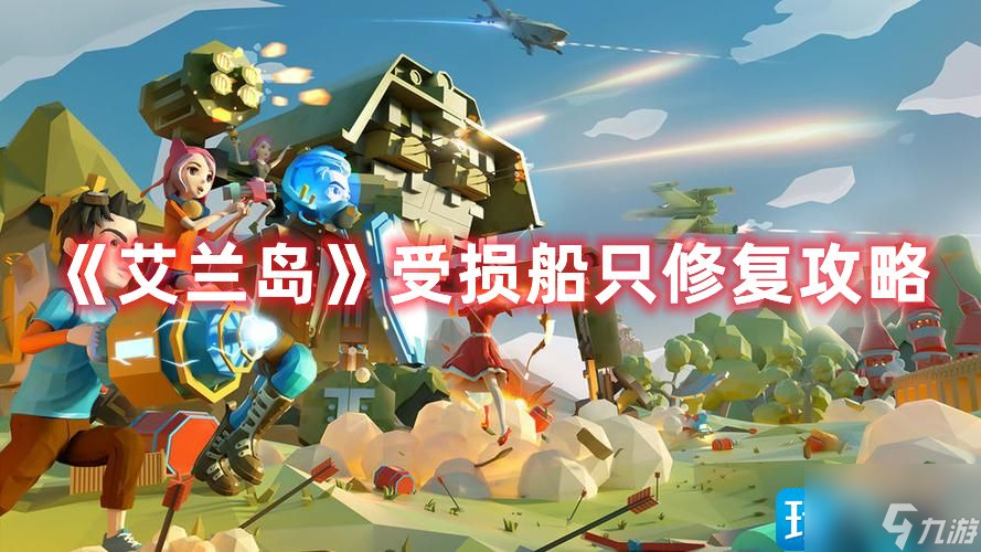 《艾兰岛》受损船只修复攻略