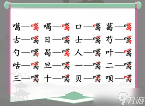 漢字找茬王噶找出20個(gè)常見字通關(guān)攻略