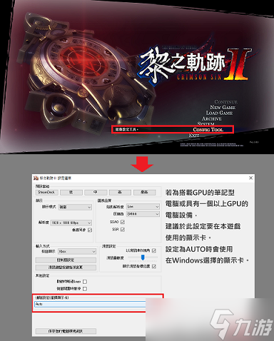 英雄传说黎之轨迹2双显卡切换教程详情