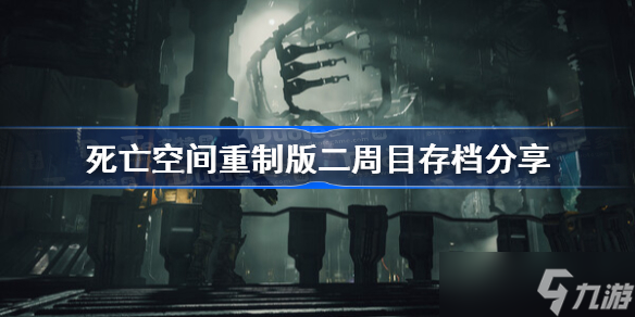 死亡空间重制版二周目存档分享 死亡空间重制版一周目通关存档下载