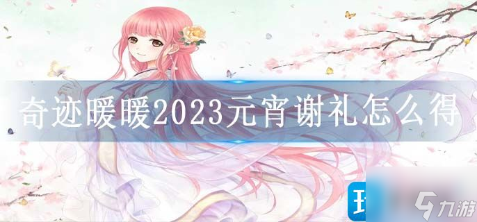 奇迹暖暖2023元宵谢礼怎么得