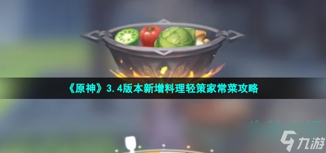 原神轻策家常菜怎么做-3.4版本新增料理轻策家常菜攻略