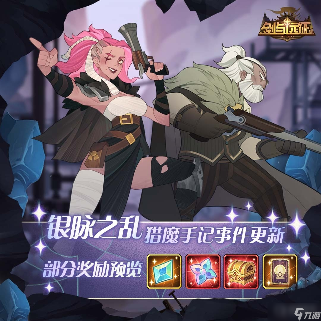 《剑与远征》猎魔手记银脉之乱方法