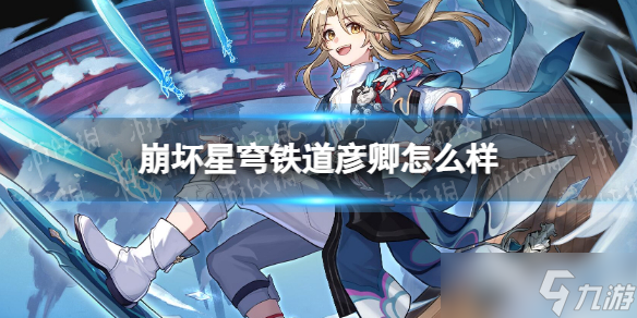《崩坏星穹铁道》彦卿怎么样 彦卿角色介绍