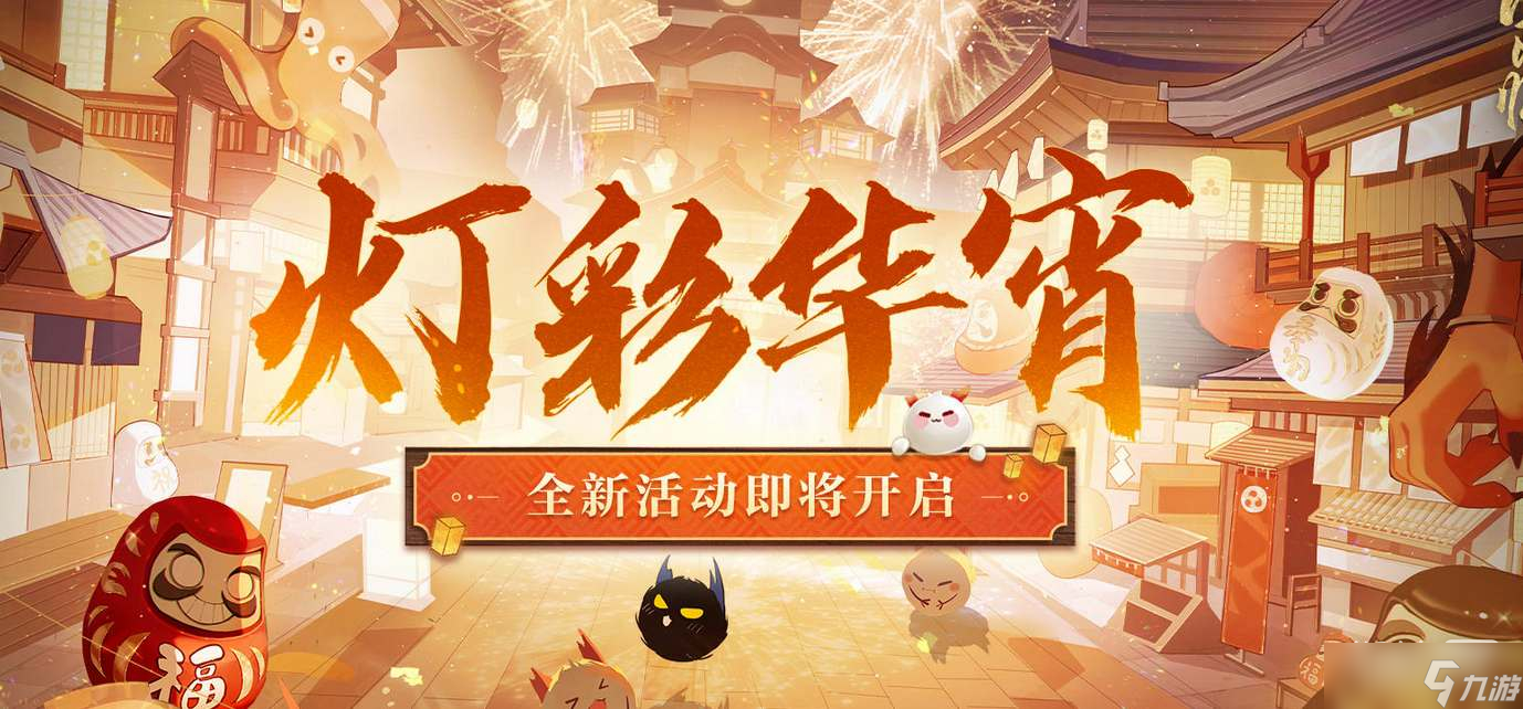 《阴阳师》灯彩华宵活动攻略一览