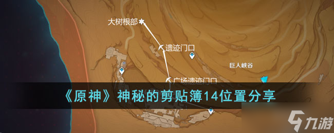 原神神秘的剪贴簿14位置在哪里-神秘的剪贴簿14位置分享