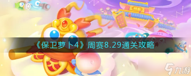 《保卫萝卜4》周赛8.29通关攻略 保卫萝卜4内容介绍