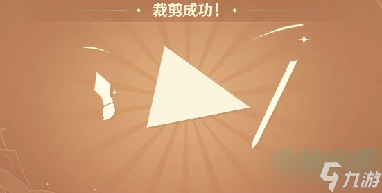 《原神》剪彩映虹活动第一天拼图攻略