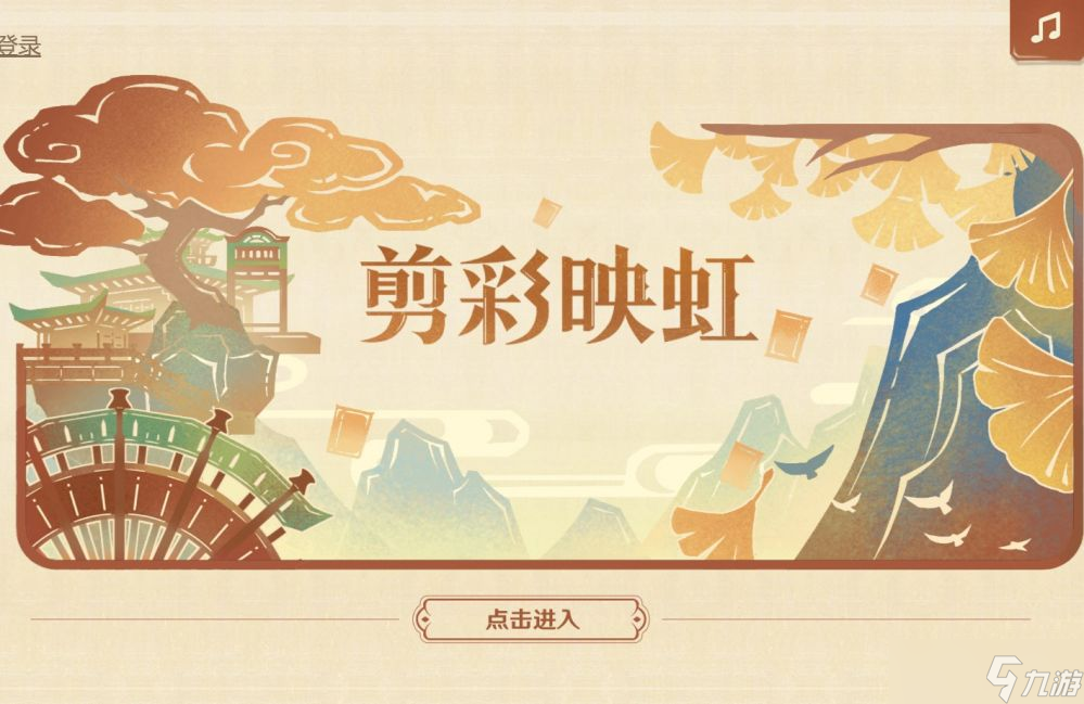 原神剪彩映虹活动入口在哪-剪彩映虹活动攻略