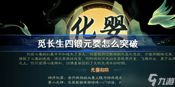 觅长生四锻元婴怎么突破 觅长生四锻元婴攻略