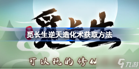 觅长生逆天造化术获取方法 觅长生逆天造化术怎么获得