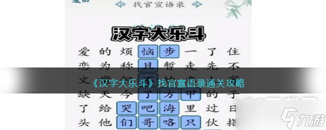 汉字大乐斗找官宣语录过关方法