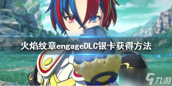 《火焰纹章Engage》银卡怎么拿？DLC银卡获得方法