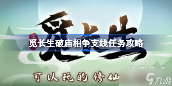 《覓長生》破廟相爭任務完成方法