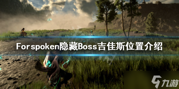 《Forspoken》吉佳斯在哪？隱藏Boss吉佳斯位置介紹