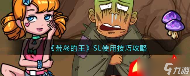 荒岛的王SL怎么用 SL使用技巧攻略
