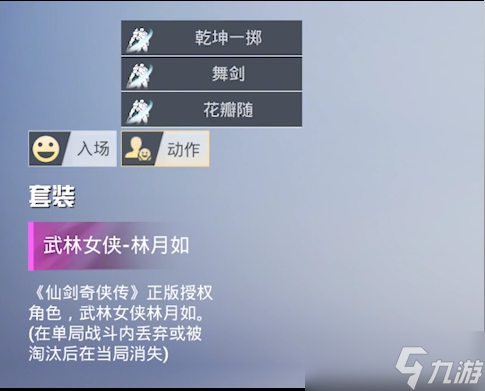 和平精英仙剑联动皮肤汇总