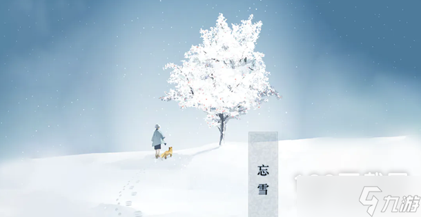 忘雪全章节通关流程介绍