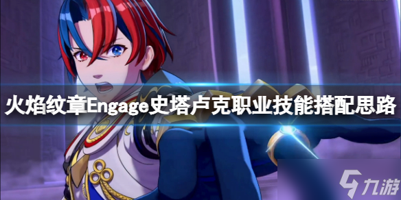 《火焰紋章Engage》史塔盧克戒指選什么？史塔盧克職業(yè)技能搭配