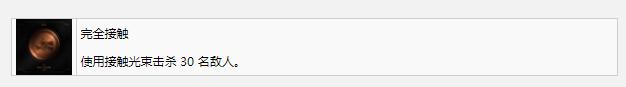 《死亡空間重制版》完全接觸獎(jiǎng)杯成就完成方法