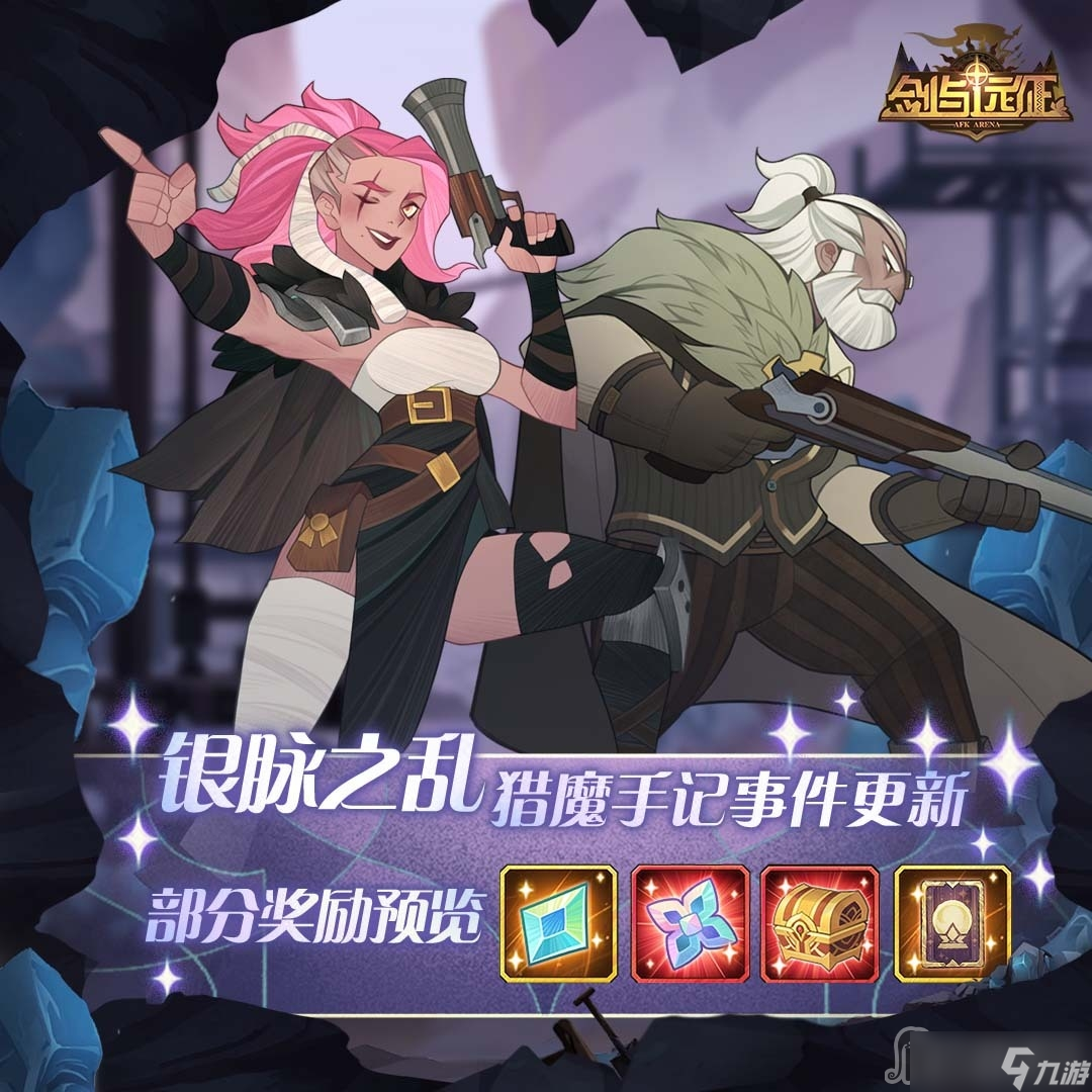 《剑与远征》猎魔手记银脉之乱攻略大全