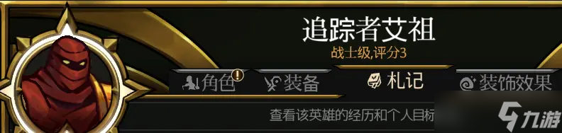 迷霧征程全人物解鎖 Blightbound全角色札記解鎖獎勵