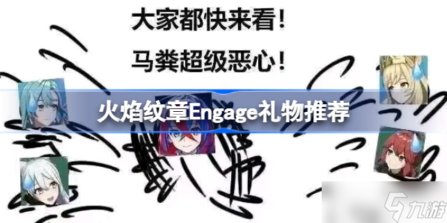 火焰纹章Engage礼物推荐 火焰纹章engage送礼