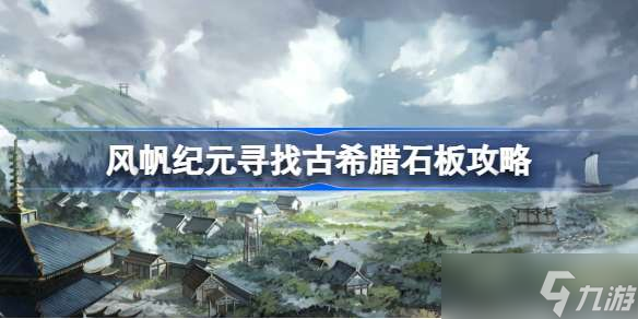 風(fēng)帆紀(jì)元尋找古希臘石板攻略 風(fēng)帆紀(jì)元古希臘石板 海盜