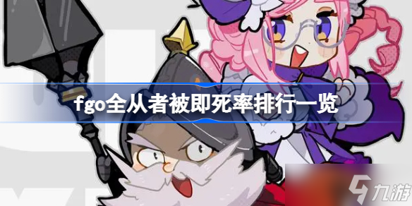 fgo全从者被即死率排行一览 有哪些从者即死率更高