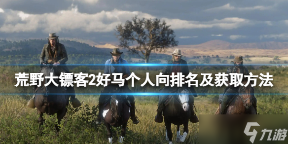 《荒野大镖客2》最好的马有哪些？好马个人向排名及获取方法