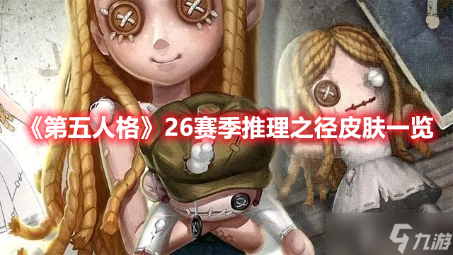 《第五人格》26赛季推理之径皮肤一览