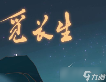 《觅长生》逆天造化术如何获得
