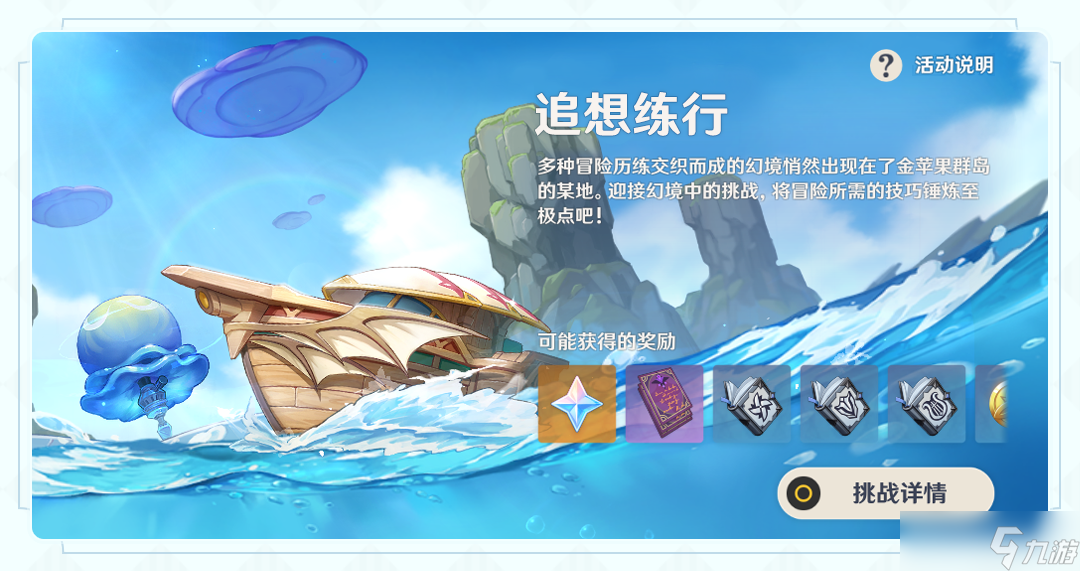 《原神》追想练行活动介绍