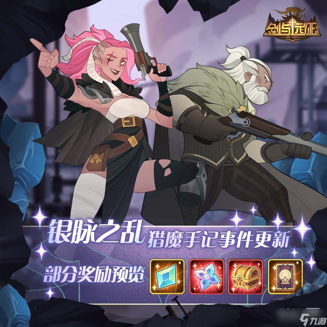《剑与远征》猎魔手记银脉之乱攻略大全一览