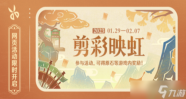 原神剪彩映虹活动入口及攻略大全