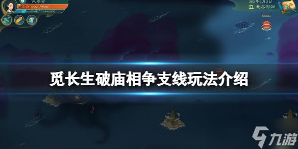 《覓長生》破廟相爭支線怎么玩 破廟相爭支線玩法介紹