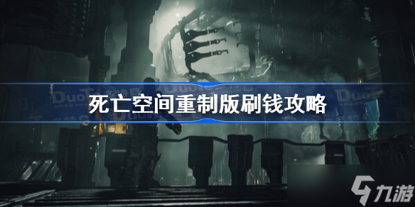 死亡空間重制版刷錢攻略 死亡空間重制版快速刷錢指南